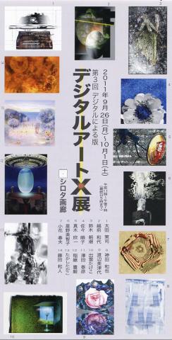 第３回デジタルアート Ⅹ 展