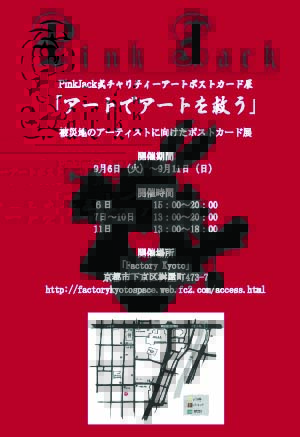 PinkJack式チャリティーアートポストカード展「アートでアートを救う」 PinkJack式チャリティーアートポストカード展「アートでアートを救う」