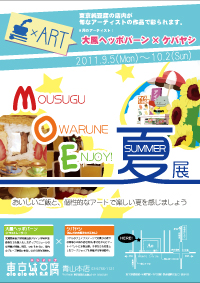 【ＭＯＥ夏展】～Ｍousugu Ｏwarune Ｅnjoy! 夏展～