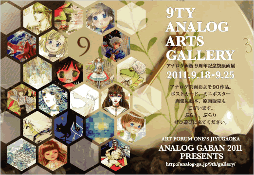 アナログ原画展「9TY ANALOG ARTS GALLERY」