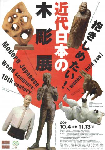 抱きしめたい!近代日本の木彫展 抱きしめたい!近代日本の木彫展
