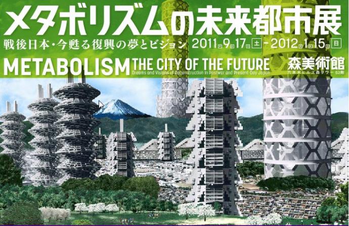 メタボリズムの未来都市展 -戦後日本・今甦る復興の夢とビジョン- メタボリズムの未来都市展 -戦後日本・今甦る復興の夢とビジョン-