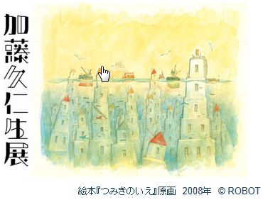「加藤久仁生展」