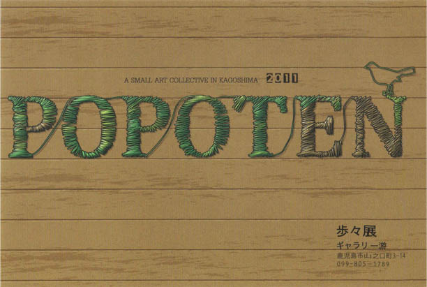 「歩々展」 「歩々展」