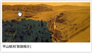 平山郁夫と東京藝大の流れ