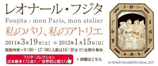 レオナール・フジタ ~私のパリ、私のアトリエ~ レオナール・フジタ ~私のパリ、私のアトリエ~