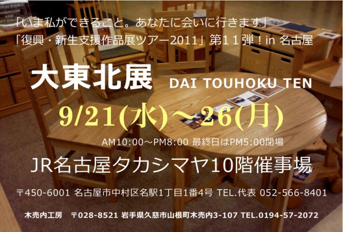 大東北展 in 名古屋 大東北展 in 名古屋