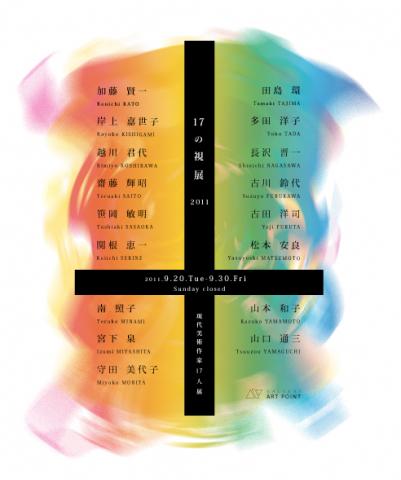 17の視展 2011 17の視展 2011