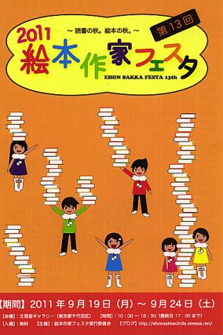 「絵本作家フェスタ」展