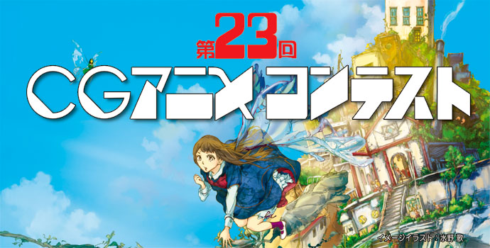 第23回 CGアニメコンテスト入選作品上映会・CGアニカップ日仏親善試合 第23回 CGアニメコンテスト入選作品上映会・CGアニカップ日仏親善試合
