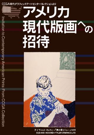 アメリカ現代版画への招待