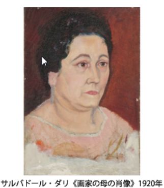 ダリ 人間への眼差し~《画家の母の肖像》初公開~ ダリ 人間への眼差し~《画家の母の肖像》初公開~