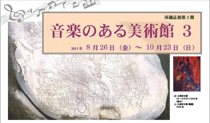 音楽のある美術館 所蔵品展第3 期 音楽のある美術館 所蔵品展第3 期