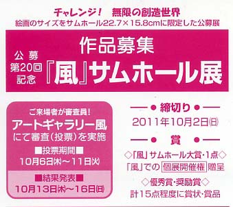 公募第20回「風」サムホール展　作品募集