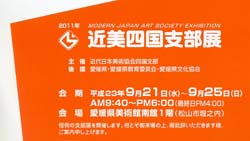 2011年近美四国支部展