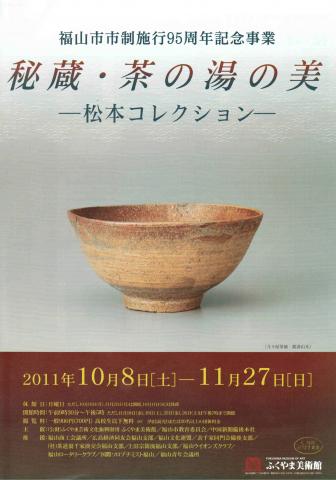 秘蔵・茶の湯の美 -松本コレクション- 秘蔵・茶の湯の美 -松本コレクション-
