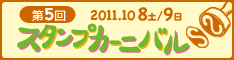 第5回スタンプカーニバル2011開催のお知らせ 第5回スタンプカーニバル2011開催のお知らせ