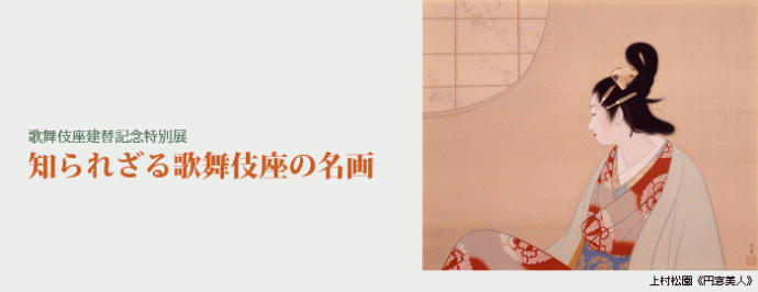 知られざる歌舞伎座の名画 知られざる歌舞伎座の名画