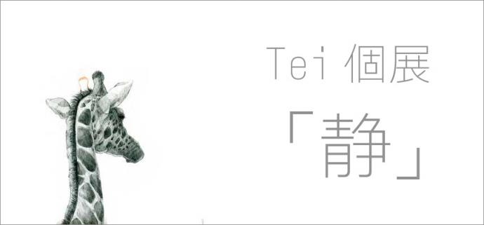 Tei個展「静」