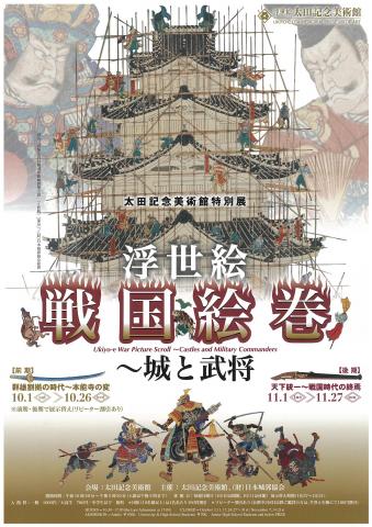 浮世絵戦国絵巻 ~城と武将 浮世絵戦国絵巻 ~城と武将