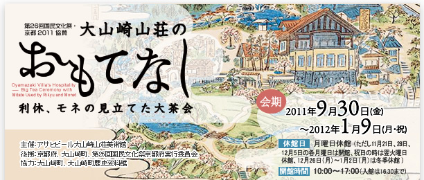 大山崎山荘のおもてなし -利休、モネの見立てた大茶会- 大山崎山荘のおもてなし -利休、モネの見立てた大茶会-