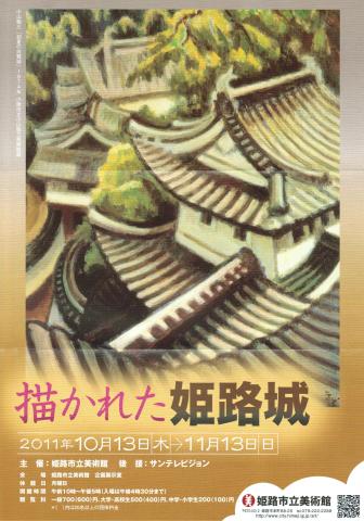 特別企画展 描かれた姫路城 特別企画展 描かれた姫路城