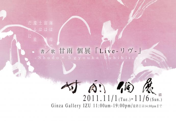 書 ／ 歌　甘 雨 個 展 「 Live —リヴ— 」