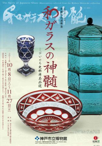 和ガラスの神髄 ―びいどろ史料庫名品選