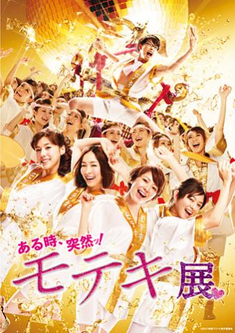 『ある時、突然ッ!モテキ展』 『ある時、突然ッ!モテキ展』