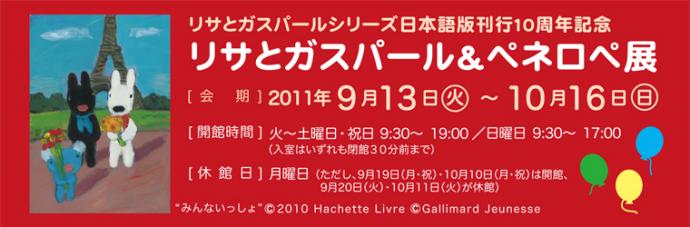 リサとガスパールシリーズ日本語版刊行10周年記念 リサとガスパール&ペネロペ展 リサとガスパールシリーズ日本語版刊行10周年記念 リサとガスパール&ペネロペ展