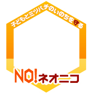 「NO!ネオニコ キャペーン・マーク公募」生き物のいない地球を、子供たちに残さない!キャンペーンマーク募集 「NO!ネオニコ キャペーン・マーク公募」生き物のいない地球を、子供たちに残さない!キャンペーンマーク募集