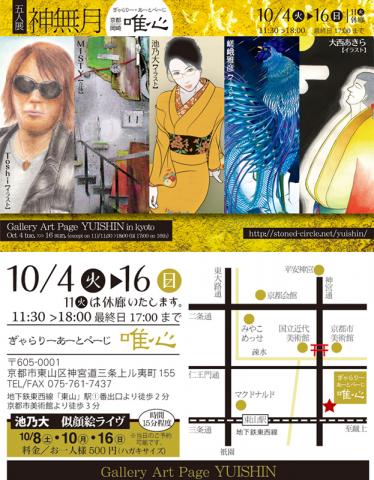五人展 神無月 五人展 神無月