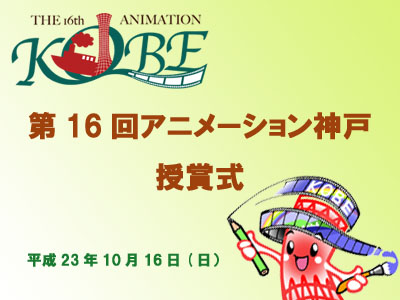 第16回アニメーション神戸賞 授賞式 第16回アニメーション神戸賞 授賞式