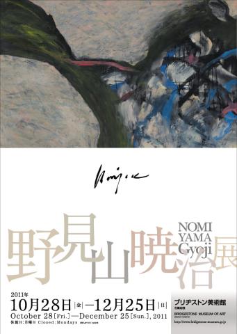 特別展 野見山暁治 展 特別展 野見山暁治 展