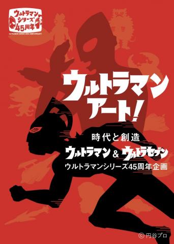 ウルトラマン・アート! 時代と創造―ウルトラマン&ウルトラセブン ウルトラマン・アート! 時代と創造―ウルトラマン&ウルトラセブン