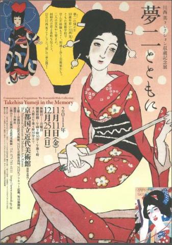 川西英コレクション収蔵記念展 夢二とともに 川西英コレクション収蔵記念展 夢二とともに
