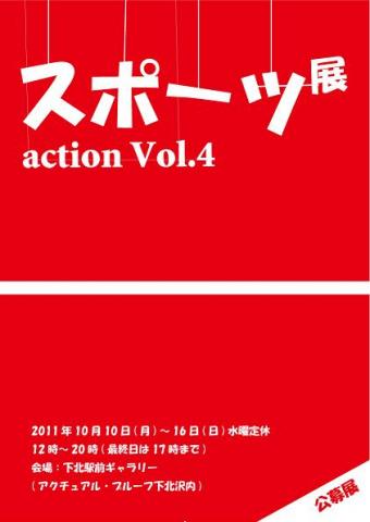 公募展｜スポーツ展　action vol.4