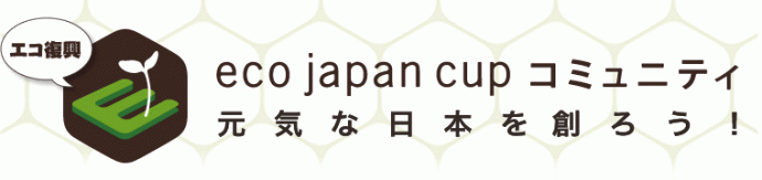 eco japan cup 2011 カルチャー部門　募集延長のお知らせ