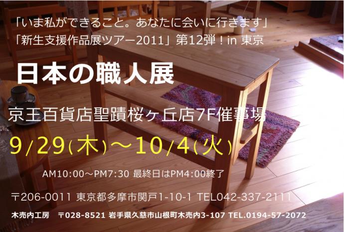 「全国の職人展」 「全国の職人展」