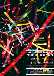 平成22年度 卒業制作・修了制作 優秀作品展 平成22年度 卒業制作・修了制作 優秀作品展