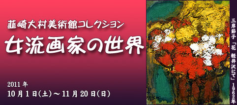 韮崎大村美術館コレクション 女流画家の世界