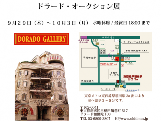 ドラード・オークション展 ドラード・オークション展
