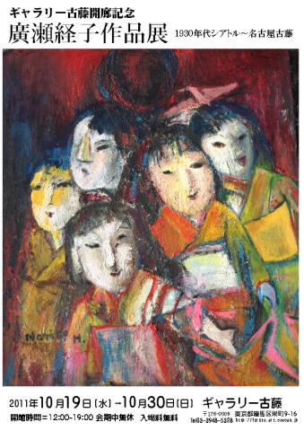 廣瀬経子作品展-1930年代シアトル~名古屋古藤 廣瀬経子作品展-1930年代シアトル~名古屋古藤
