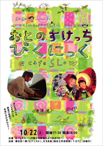 「おとのすけっち ぴくにっく」重松壮一郎 + だるま森 live 「おとのすけっち ぴくにっく」重松壮一郎 + だるま森 live