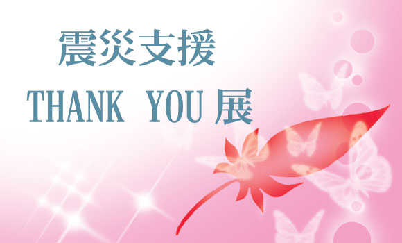 震災支援・THANK YOU展 震災支援・THANK YOU展
