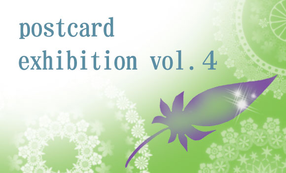 postcard exhibition vol.4 postcard exhibition vol.4