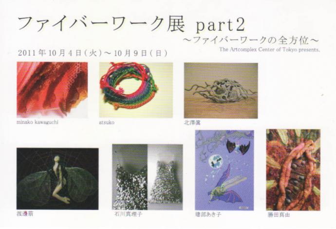 ファイバーワーク展 part2 ~ファイバーワークの全方位~ ファイバーワーク展 part2 ~ファイバーワークの全方位~