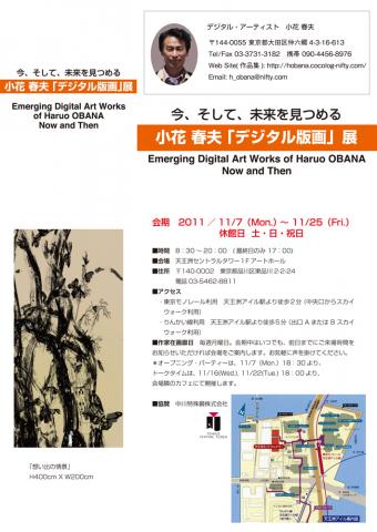 小花春夫「デジタル版画」展(個展) ---今、そして、未来を見つめる--- 小花春夫「デジタル版画」展(個展) ---今、そして、未来を見つめる---