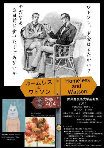 ホームレスとワトソン ホームレスとワトソン