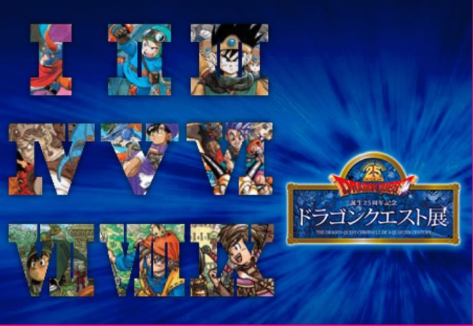 誕生25周年記念 ドラゴンクエスト展 誕生25周年記念 ドラゴンクエスト展